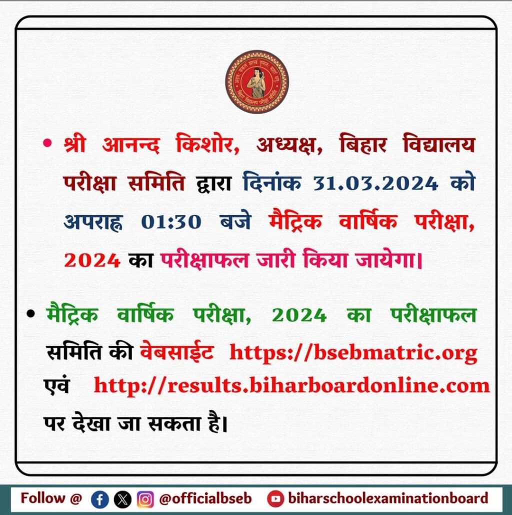 Bihar Board 10th Result 2024 Link (Out) Sarkari Result Matric 2024